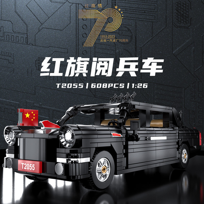 智萌树T2055正版授权红旗70周年检阅车拼装diy小颗粒积木玩具模型