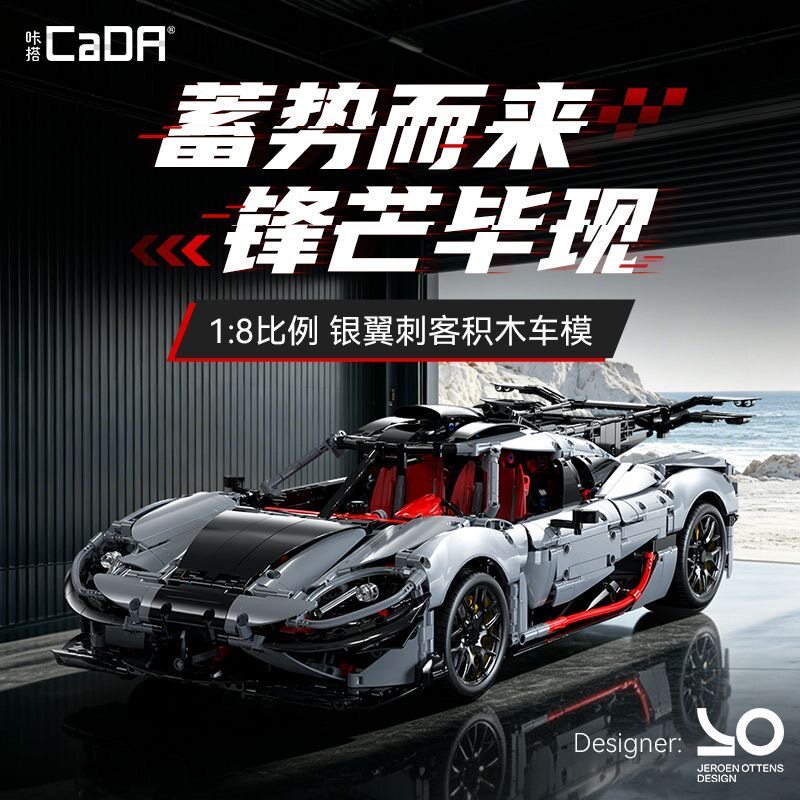 CADA咔搭C61519柯尼塞格银翼刺客超级跑车拼装小颗粒积木玩具模型