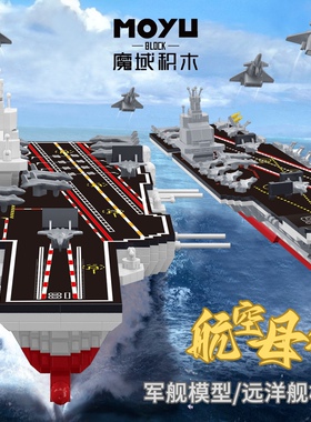 魔域MY96101-6102海上军事系列航空远洋舰拼装微颗粒积木玩具模型