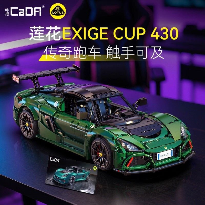 cada咔搭C61511正版授权莲花ExigeCup430超跑拼装diy积木玩具模型