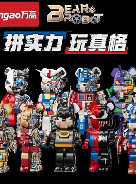 万高18801正版授权半透暴力熊潮玩手办拼装diy小颗粒积木玩具模型