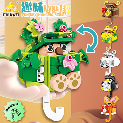 开智KAZI/81143潮品系列趣味卡通小动物钥匙扣拼装小颗粒积木玩具