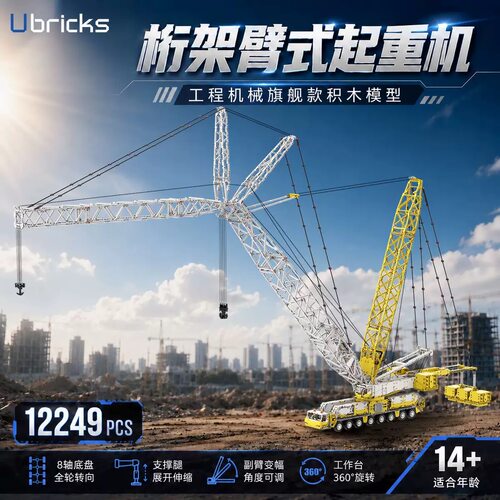 Ubricks城市工程系列LG1750桁架臂式起重机拼装diy小颗粒积木玩具