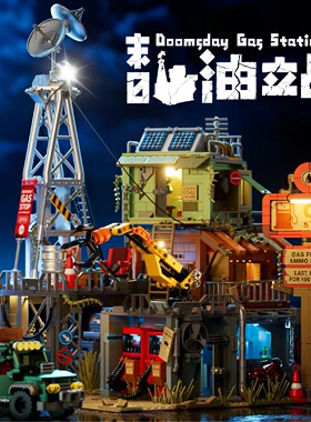 iambrick我是一块砖30901废土末日油站diy拼装小颗粒积木玩具模型