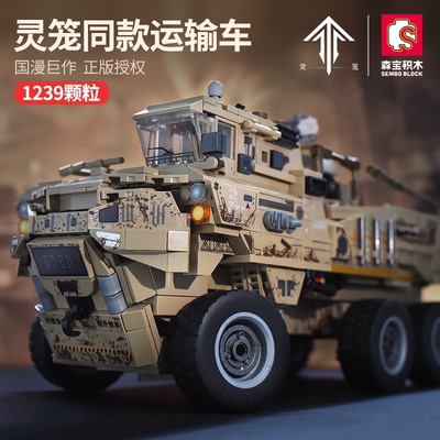 森宝109001-006灵笼联名授权运输卡车军事模型拼装小颗粒积木玩具