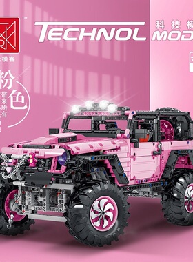 模客022010科技机械组系列粉色金刚牧马人越野车拼插积木玩具模型