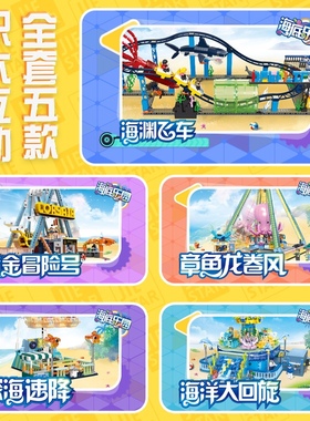 杰星37400-04海底游乐园系列海渊飞车黄金冒险号拼装积木玩具模型