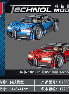模客023001-1科技机械系列红蓝布嘉笛跑车拼插小颗粒积木玩具模型