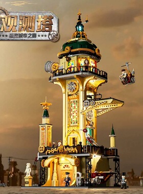 FunWhole蒸汽朋克城市系列F9070观测塔高难度拼装diy积木玩具模型