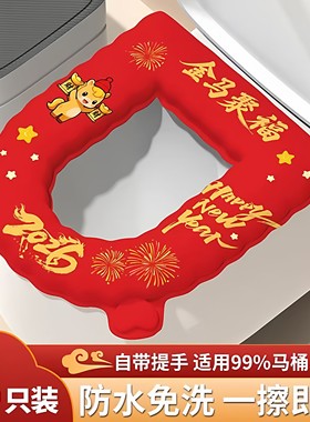 红色新年马桶坐垫四季通用柔软马桶垫防水座便套可擦粘贴免洗家用