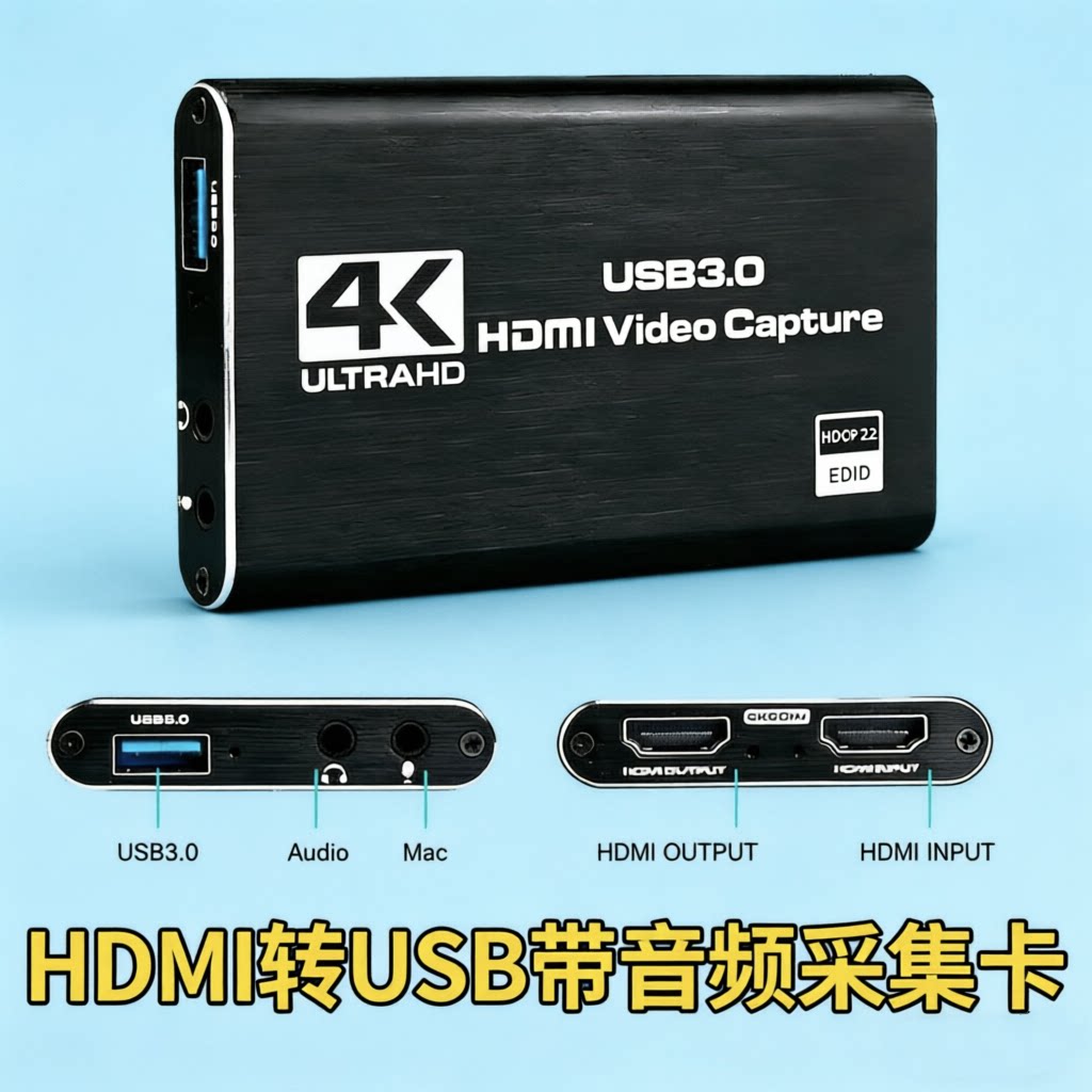 跨境USB3.0采集卡hdmi图文信息/采集卡