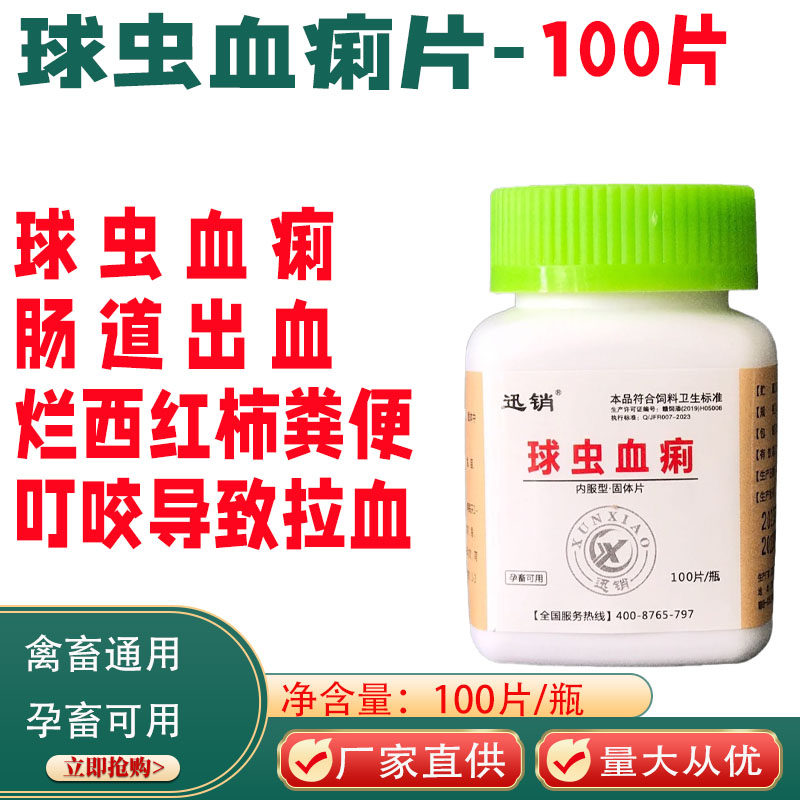 宠物球虫血痢球痢净猫狗犬兔用鸡牛羊球虫烂西红柿粪便拉血止痢净
