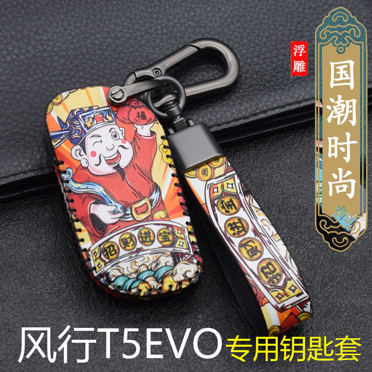 适用于21款东风风行T5 EVO钥匙套专用新款T5汽车智能遥控包t5 evo 汽车用品/电子/清洗/改装 车用钥匙包 原图主图