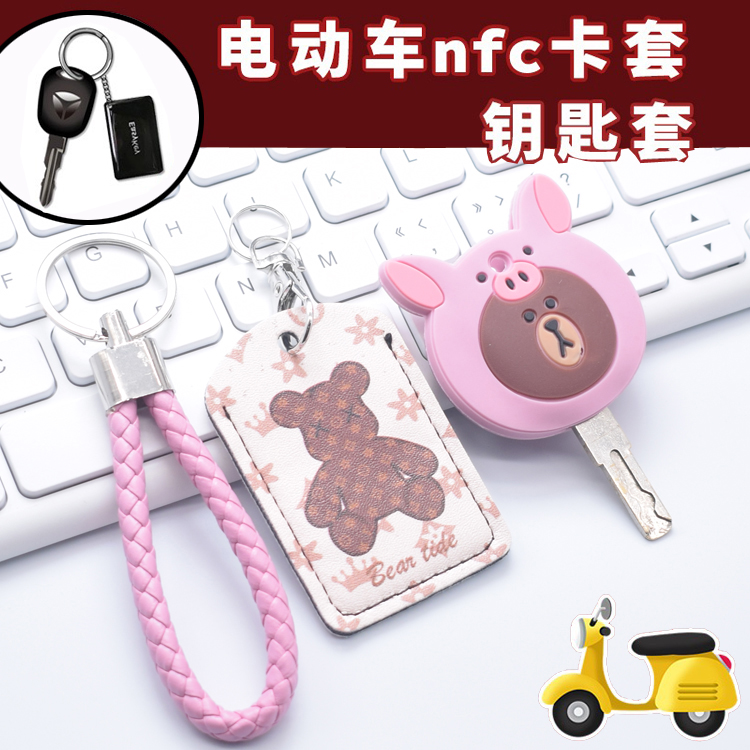 爱玛雅迪来奇电动车NFC卡片保护套电车钥匙头套门禁卡套指纹锁套