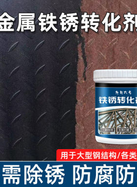铁锈转化剂免除锈免打磨彩钢瓦翻新处理钢结构专用防锈底漆固锈剂