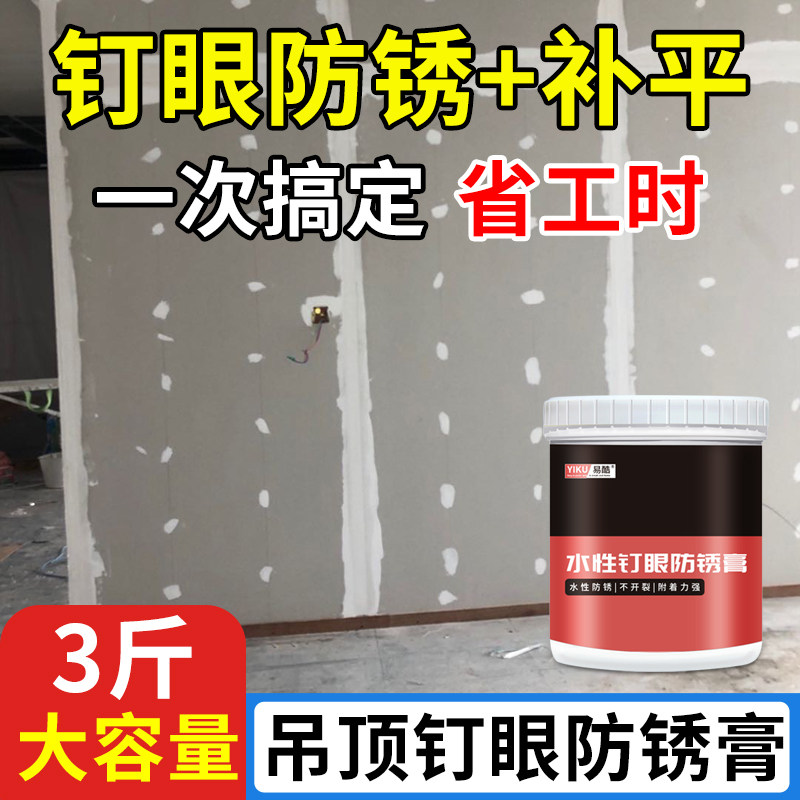 石膏板钉眼防锈漆修补膏自攻螺丝装修悬吊式天花板水性环保补灰批