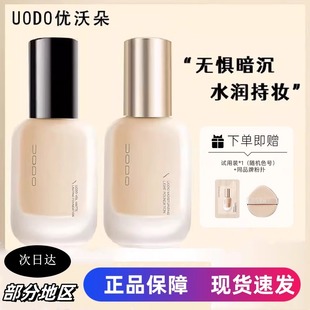 UODO优沃朵粉底液持妆水润控油遮瑕持久不脱妆女官方正品