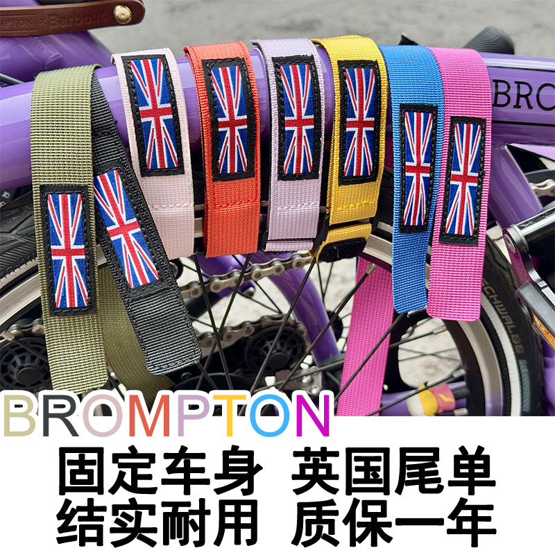 Brompton小布自行车防滑绑带骑行绑腿束裤带车身固定大梁防散绑带