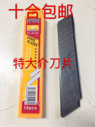 创利美工刀片壁纸刀片加大加宽 壁纸大号特大介刀片25mmA128包邮