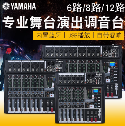 Yamaha调音台6/8/12路舞台演出会议KTV蓝牙混响效果器音响混音器