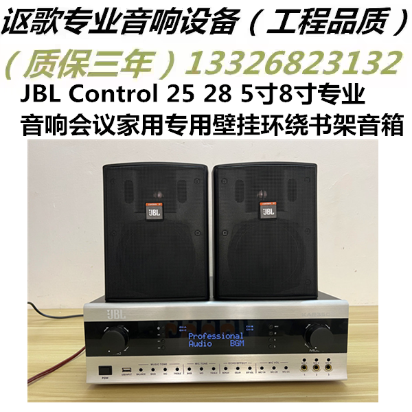 JBL Control 25 28 5寸8寸专业音响会议家用专用壁挂环绕书架音箱