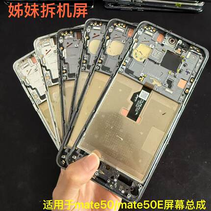 适用于Mate50屏幕总成单片mate50/50E原装拆机显示屏幕总成带框