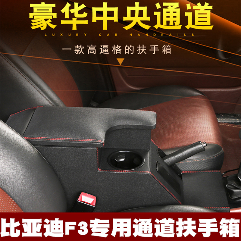 比亚迪F3扶手箱F3手扶箱F3R扶手箱专用改装免打孔中央通道扶手箱