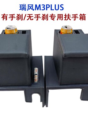 瑞风M3PIUS扶手箱电子刹专用手扶箱机械刹专用改装中央储物盒托肘