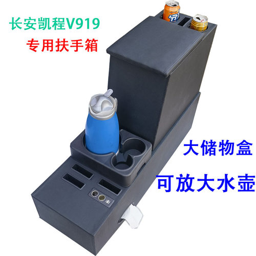 长安凯程V919扶手箱专用改装