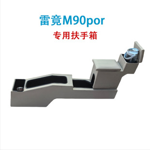 鸿日Hi9扶手箱电动新能源雷竟M90pro手扶箱加装中央储物盒杂物箱