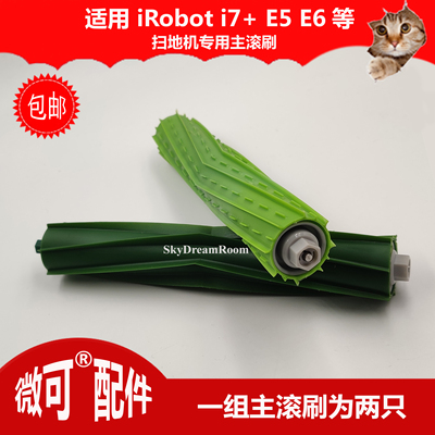 适配iRobot i7+ E5 E6艾罗伯特扫地机配件滚刷主刷胶刷扫地刷包邮