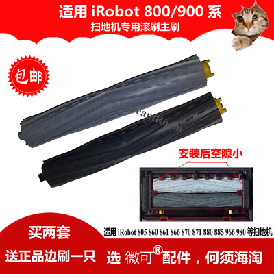 适用irobot配件8/900扫地机860/870/880/871/966/980滚刷胶刷毛刷