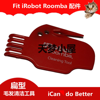 适用iRobot配件毛刷清洁工具-扁形梳 科沃斯地贝艾罗伯特滚刷通用