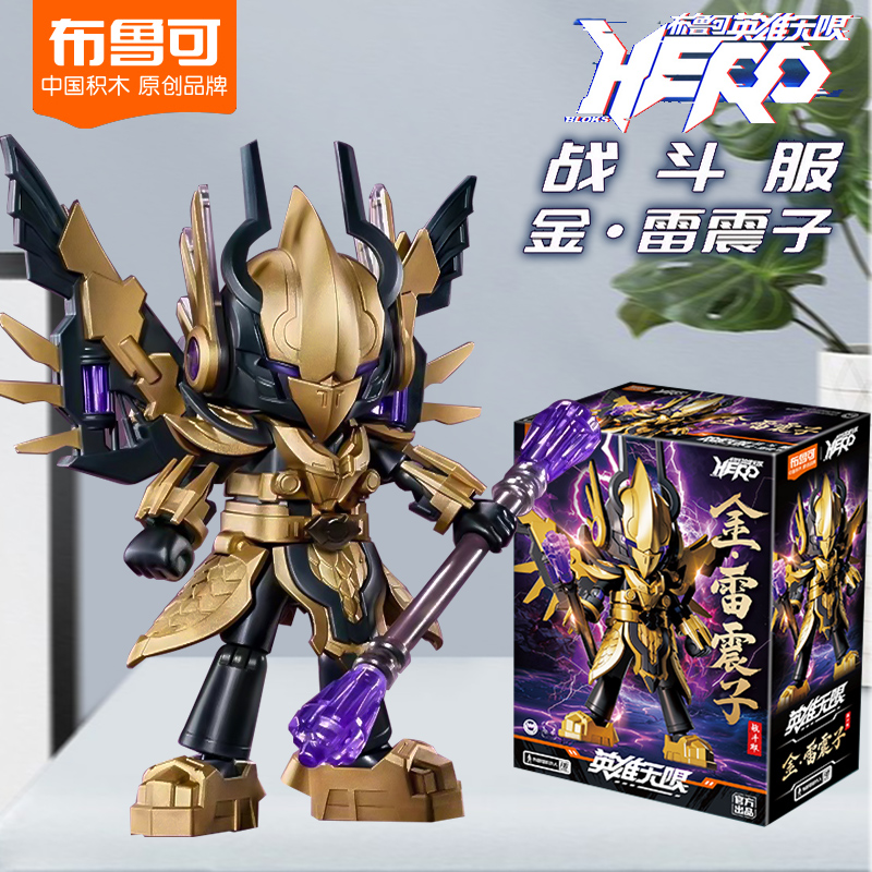 布鲁可积木克英雄无限机
