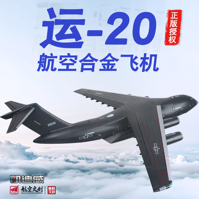 凯迪威合金运20飞机模型1