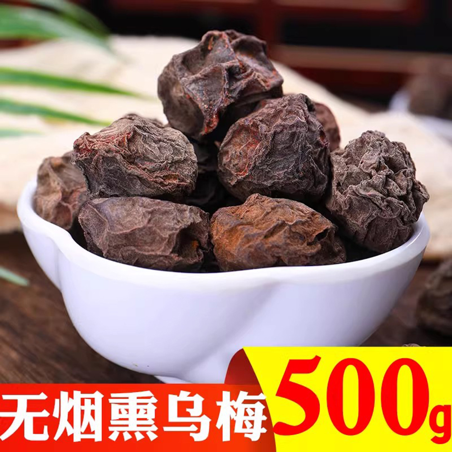 一斤装精选大个肉厚新鲜乌梅干500g酸梅汤原材料包原料酸甜可口