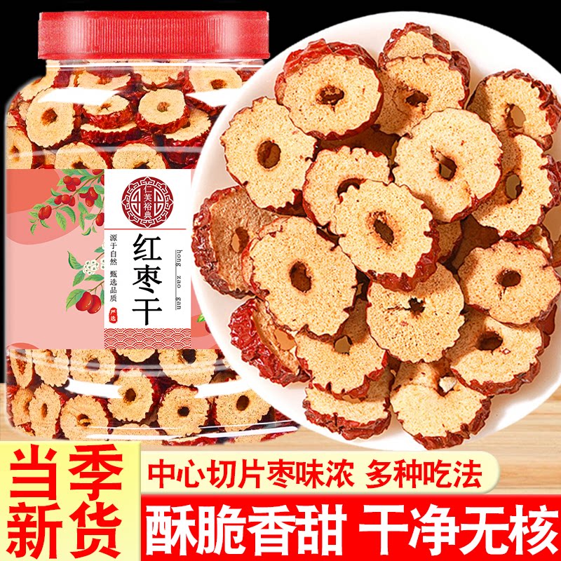 新鲜切片红枣干脆枣圈枣片干泡水免洗干吃新疆无核大枣泡茶非特级
