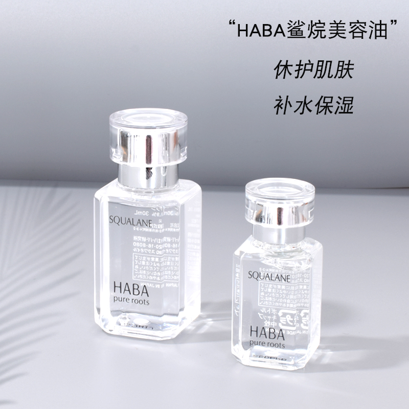 日本 haba鲨烷美容油15 30ml保湿 精华 sq油白油孕妇 可用