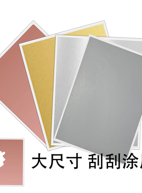 涂层银色刮刮膜整张大切贴纸