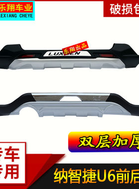 包邮 适用于纳智捷U6前后护杠U6前后改装防撞杠纳智捷U6保险杠