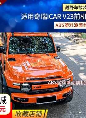 奇瑞iCAR V23机盖机盖护板越野车机盖汽车前机盖