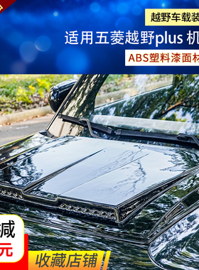 五菱越野plus前机盖后尾翼轮眉门槛条越野车配件装饰件