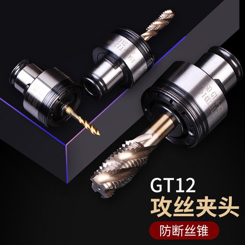 防过载保护扭力丝攻夹头 丝锥夹套GT12-M3-M16攻丝攻牙机台钻通用