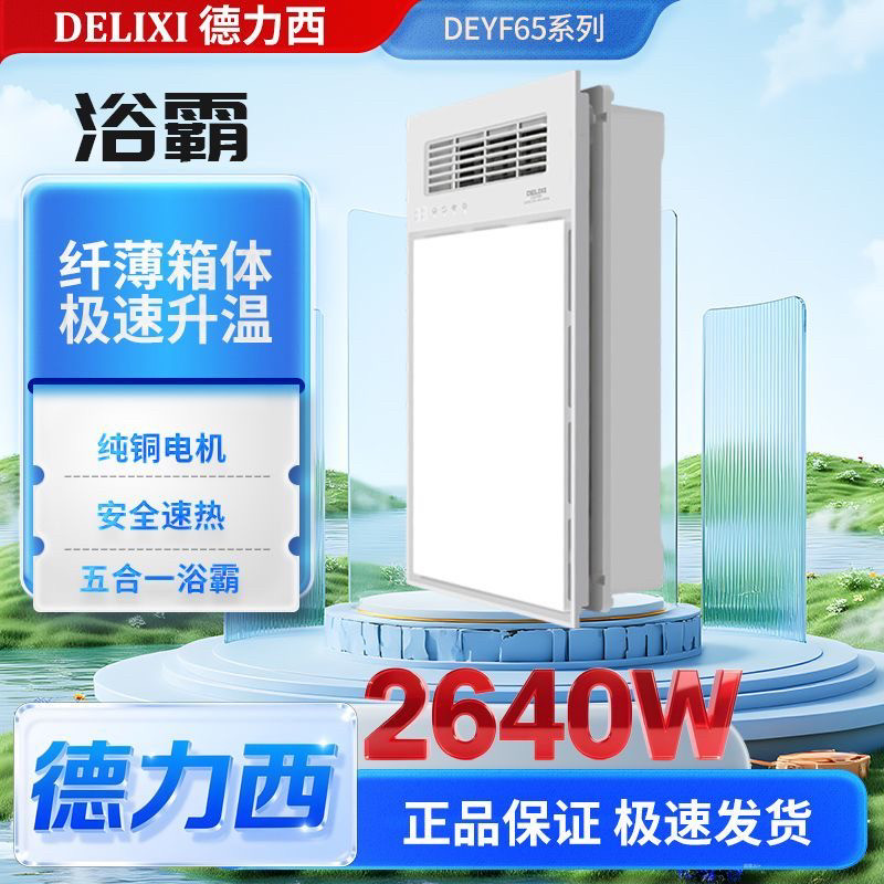 德力西浴霸DEYF65多功能卫生间风暖集成吊顶排气扇照明一体浴室