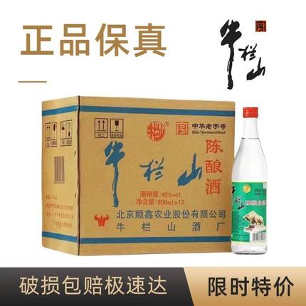 北京二锅头 牛栏山陈酿42度酒 白牛二 浓香风格 500ml*12瓶