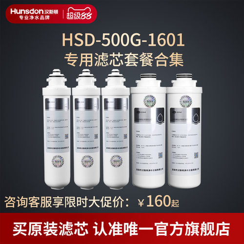 汉斯顿净水器家用直饮1601纯滤芯