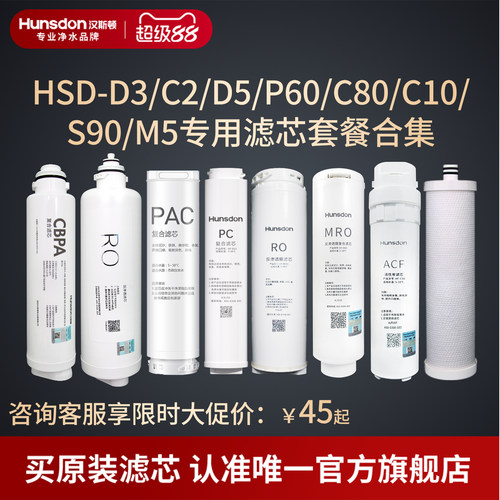 汉斯顿净水器家用直饮C80/D3滤芯