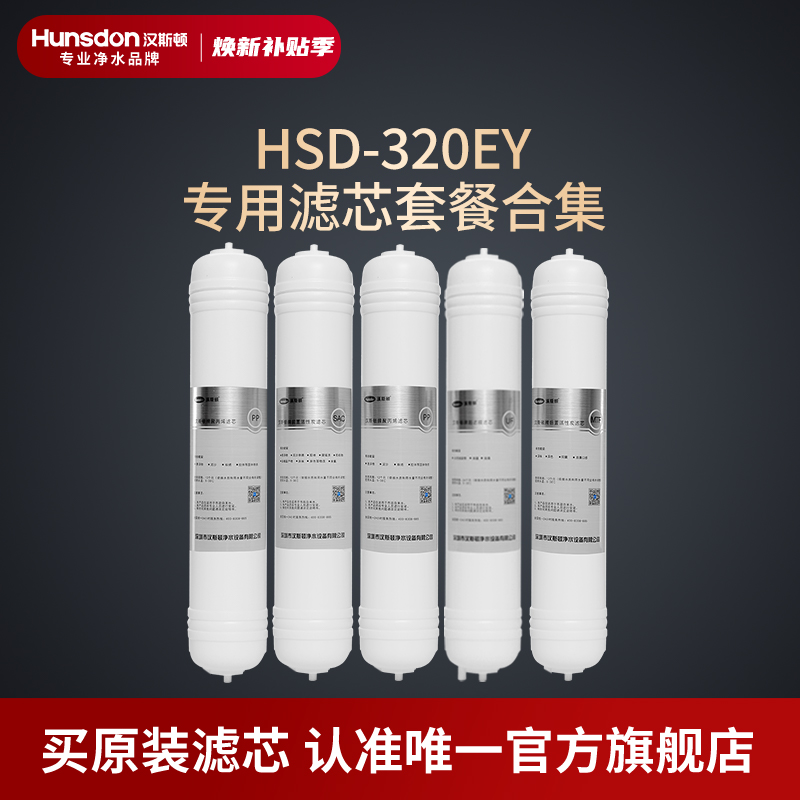 汉斯顿净水器滤芯原厂原装正品HSD-320EY滤芯套餐合集