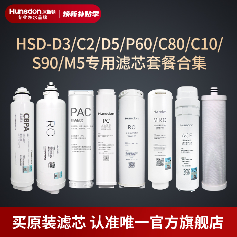汉斯顿净水器滤芯原装正品C80/C2/D3/D5/P60/C10/S1滤芯合集