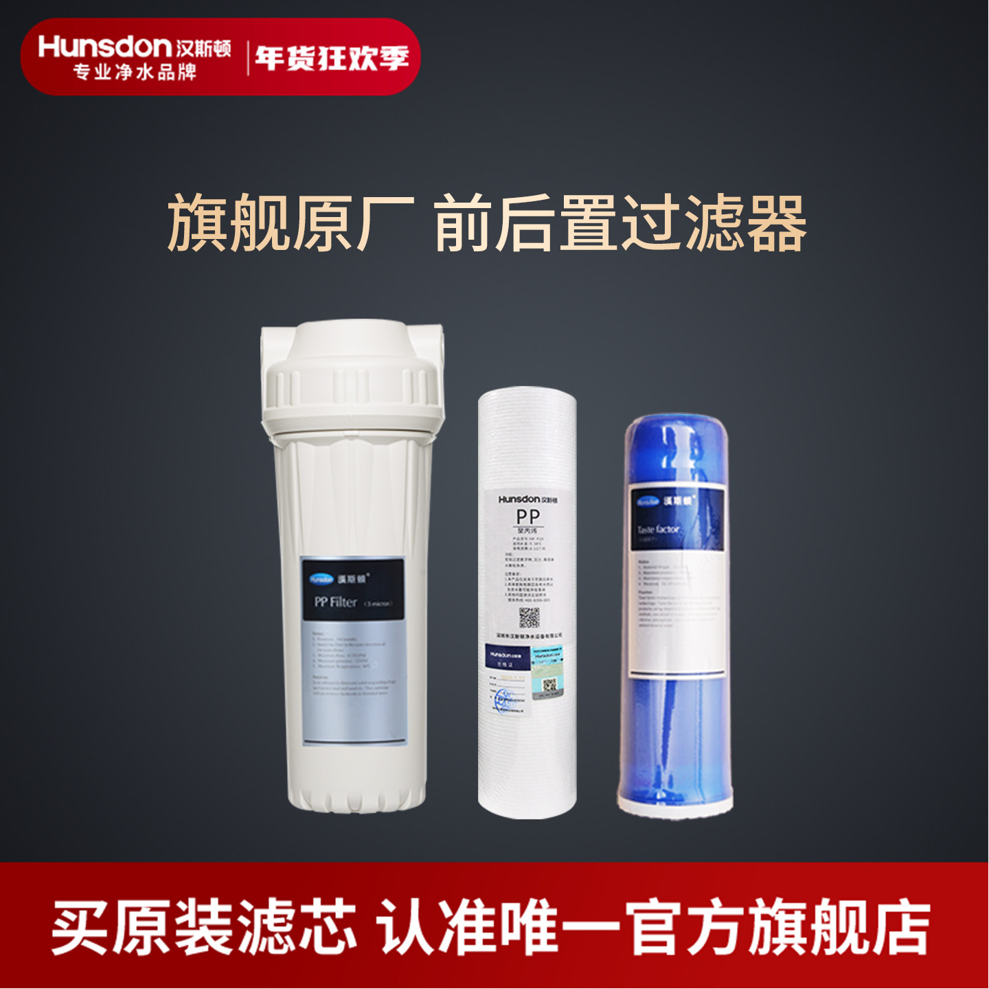 汉斯顿净水器滤芯原装正品前后置过滤器口感因子滤芯